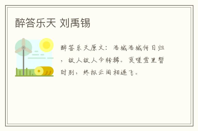 醉答乐天 刘禹锡