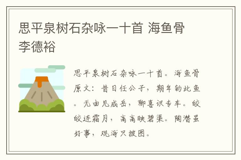 思平泉树石杂咏一十首 海鱼骨 李德裕