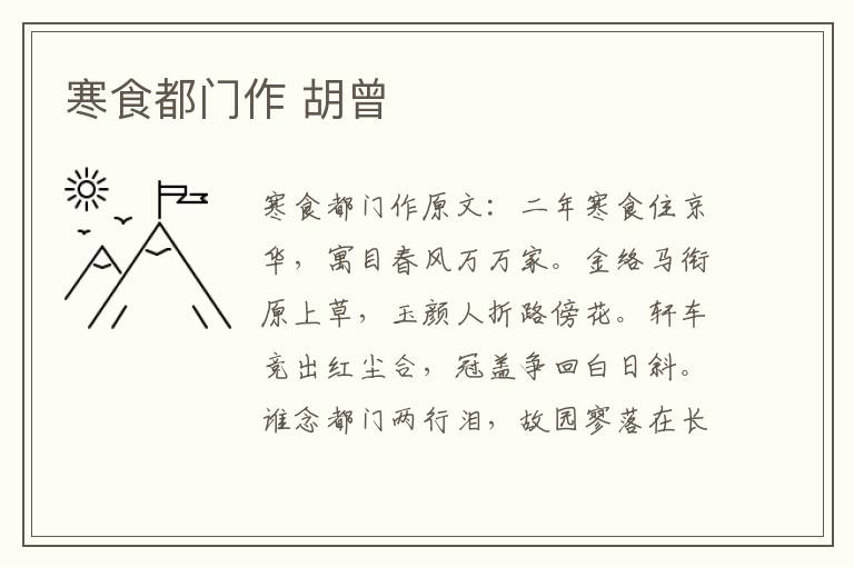 寒食都门作 胡曾
