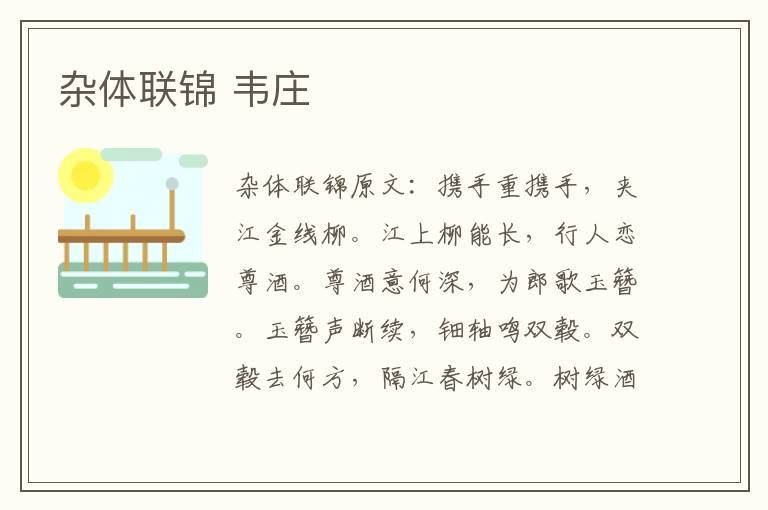 杂体联锦 韦庄