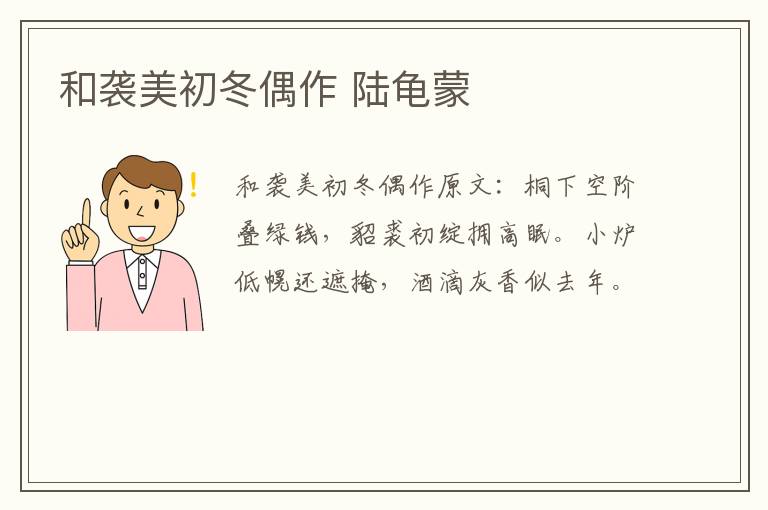 和袭美初冬偶作 陆龟蒙