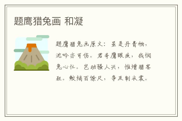 题鹰猎兔画 和凝