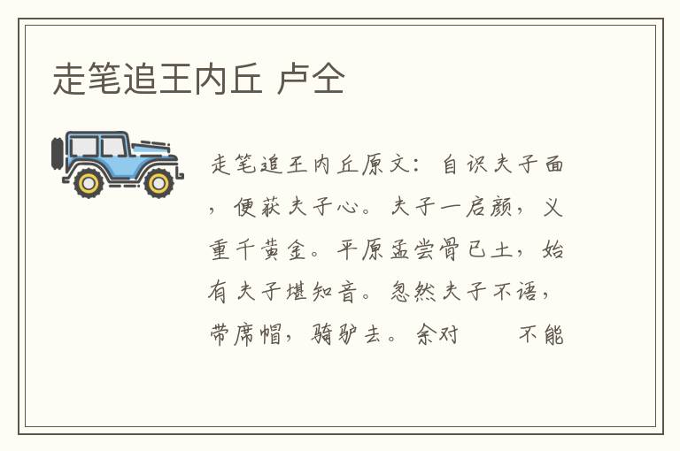 走笔追王内丘 卢仝