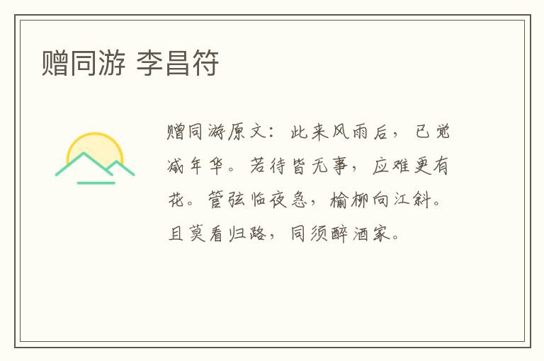 赠同游 李昌符