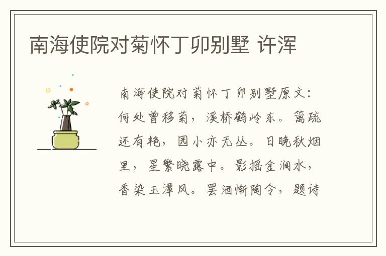 南海使院对菊怀丁卯别墅 许浑