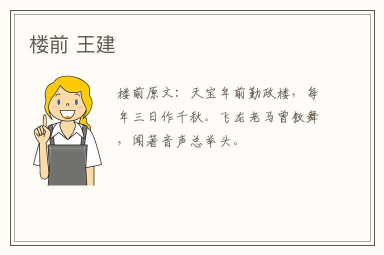 楼前 王建