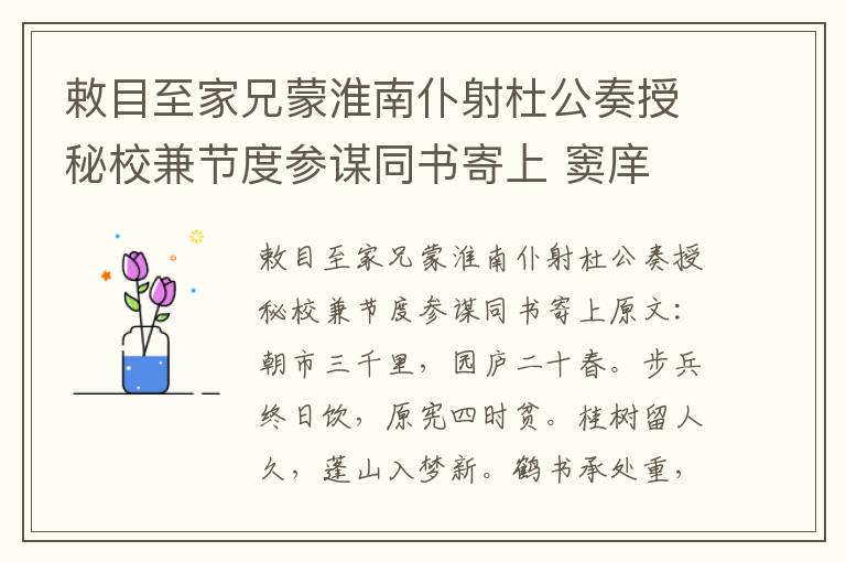 敕目至家兄蒙淮南仆射杜公奏授秘校兼节度参谋同书寄上 窦庠