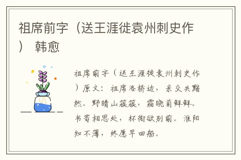 祖席前字（送王涯徙袁州刺史作） 韩愈