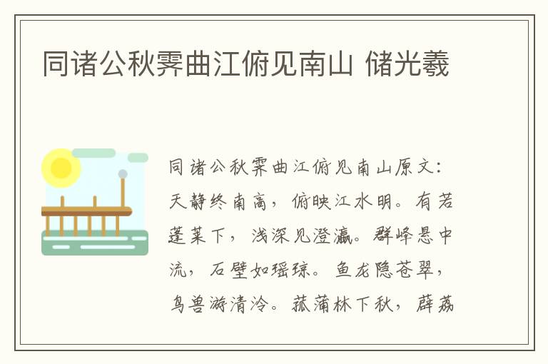 同诸公秋霁曲江俯见南山 储光羲
