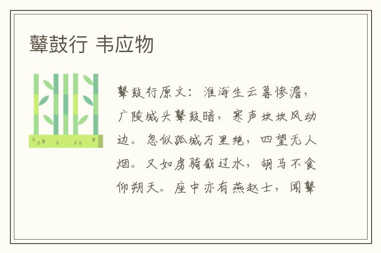 鼙鼓行 韦应物