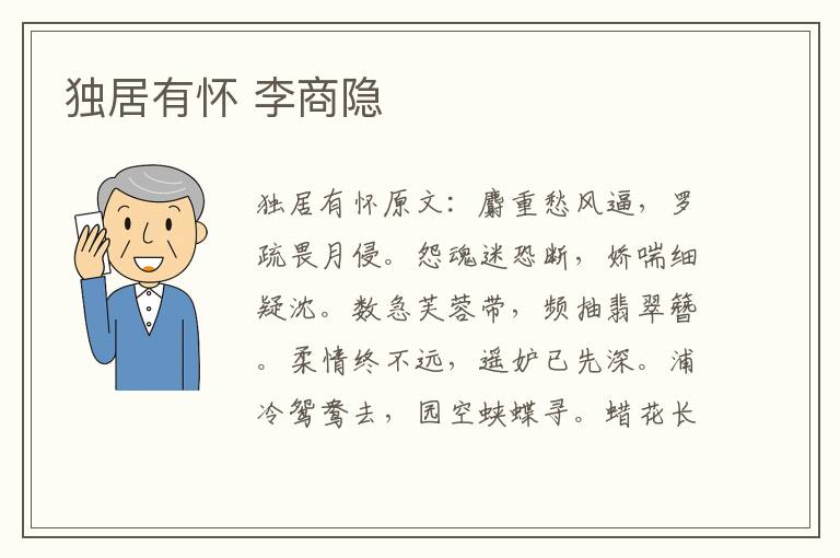 独居有怀 李商隐