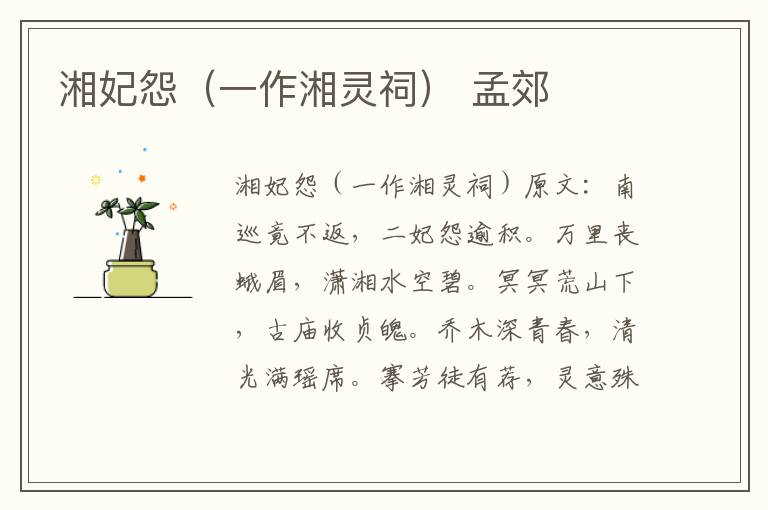 湘妃怨（一作湘灵祠） 孟郊
