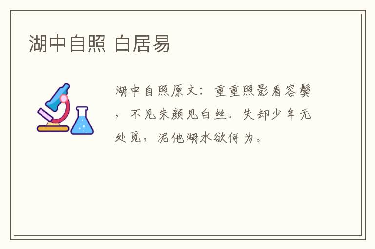 湖中自照 白居易