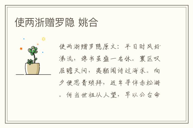 使两浙赠罗隐 姚合