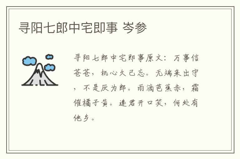 寻阳七郎中宅即事 岑参