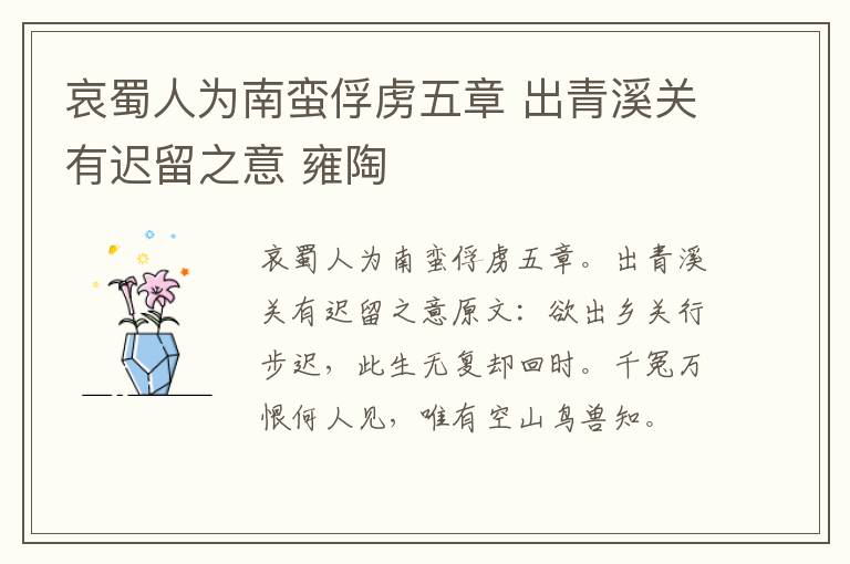 哀蜀人为南蛮俘虏五章 出青溪关有迟留之意 雍陶