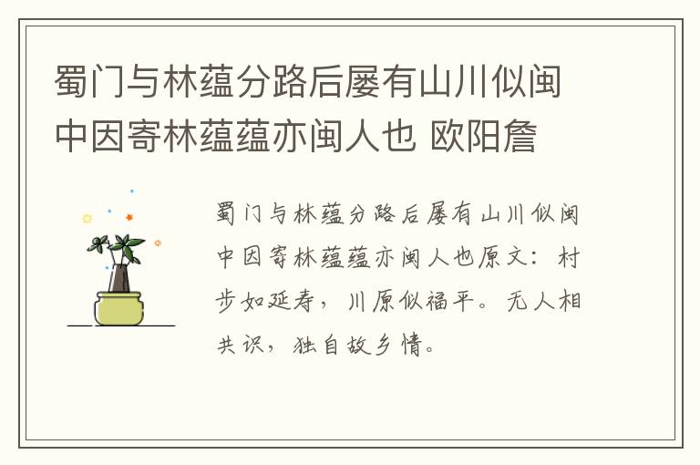 蜀门与林蕴分路后屡有山川似闽中因寄林蕴蕴亦闽人也 欧阳詹
