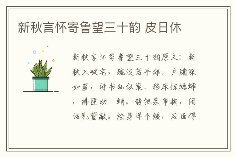 新秋言怀寄鲁望三十韵 皮日休