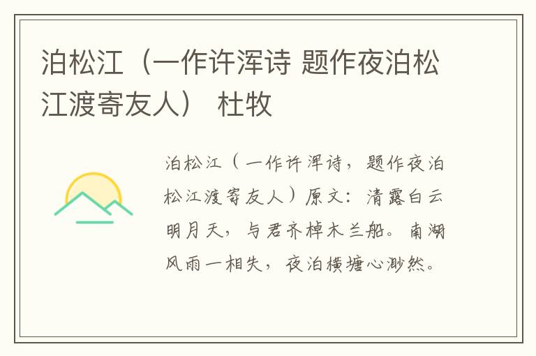 泊松江（一作许浑诗 题作夜泊松江渡寄友人） 杜牧