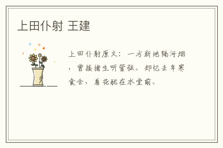 上田仆射 王建