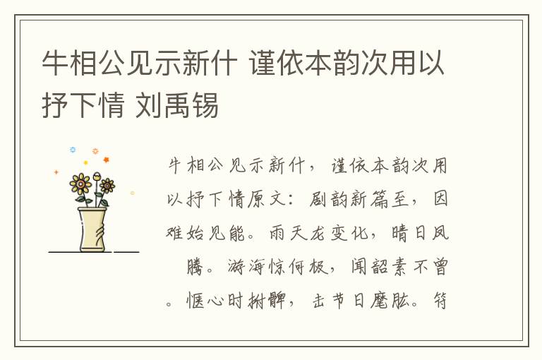 牛相公见示新什 谨依本韵次用以抒下情 刘禹锡
