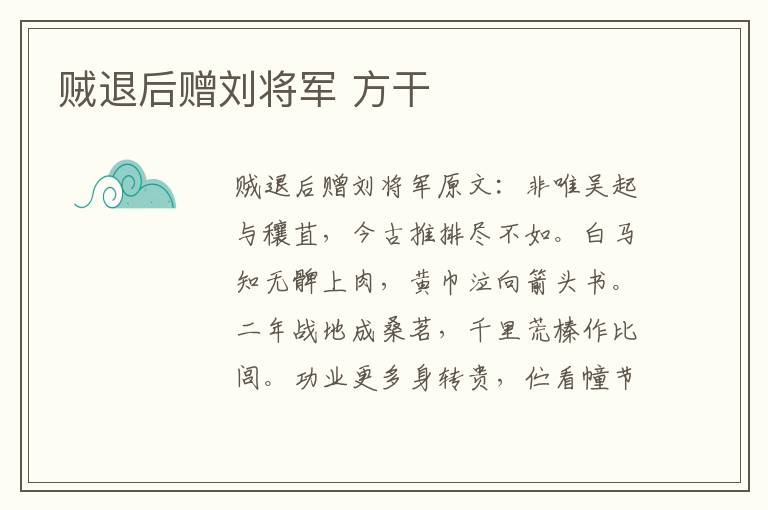贼退后赠刘将军 方干