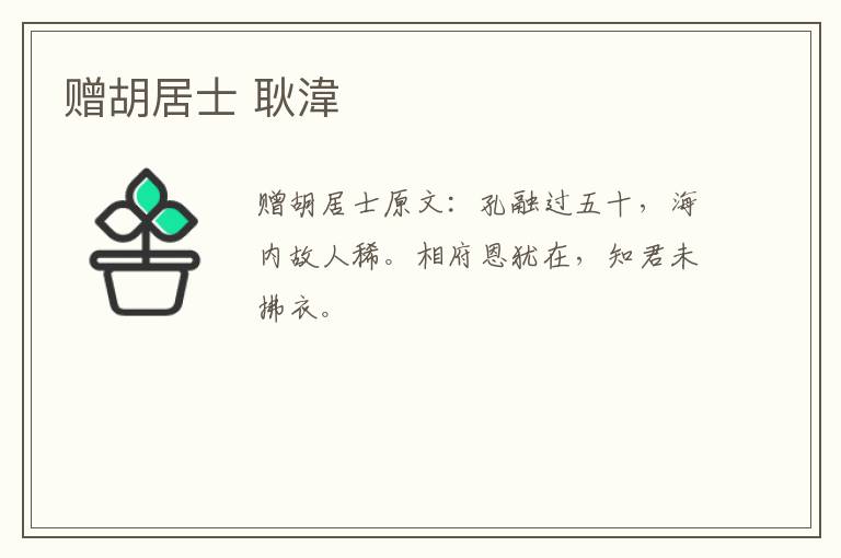 赠胡居士 耿湋
