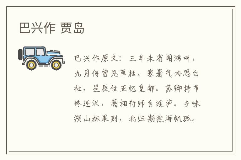 巴兴作 贾岛