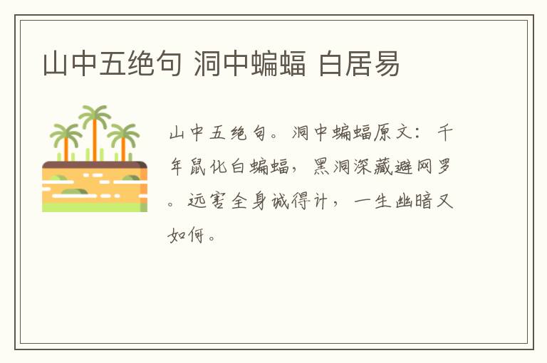 山中五绝句 洞中蝙蝠 白居易