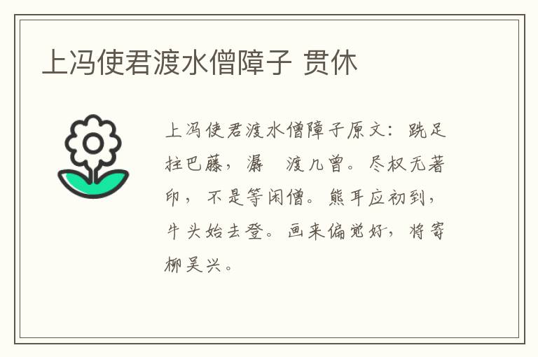 上冯使君渡水僧障子 贯休