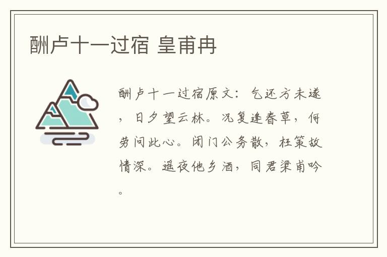 酬卢十一过宿 皇甫冉