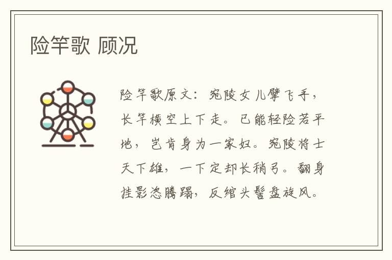 险竿歌 顾况