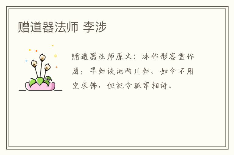 赠道器法师 李涉