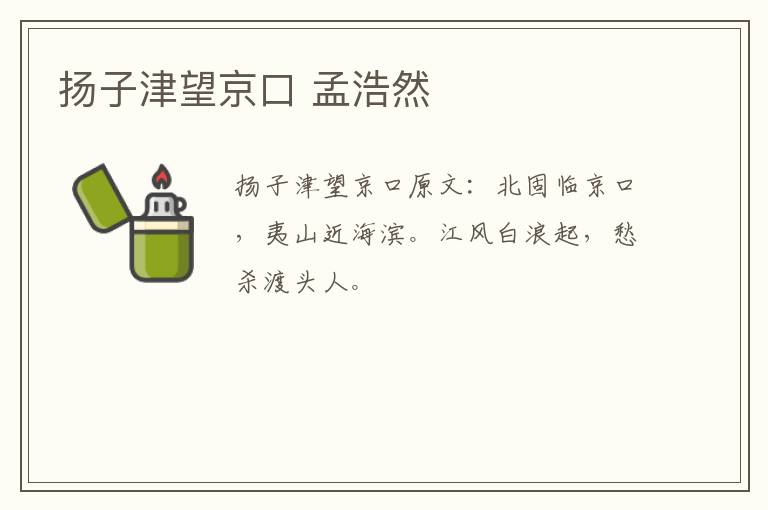 扬子津望京口 孟浩然