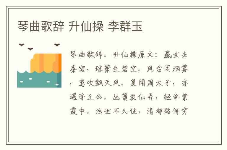 琴曲歌辞 升仙操 李群玉