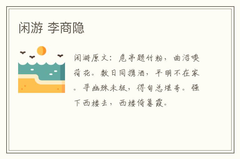 闲游 李商隐