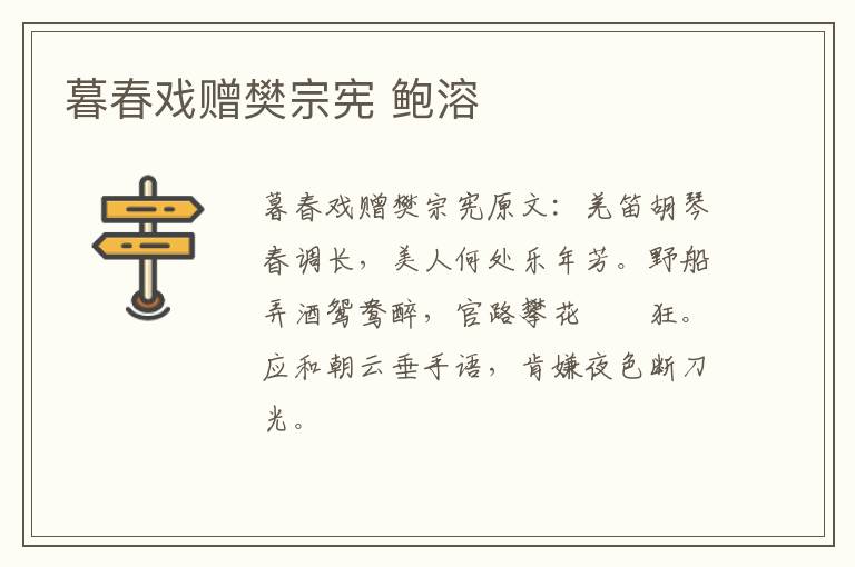 暮春戏赠樊宗宪 鲍溶