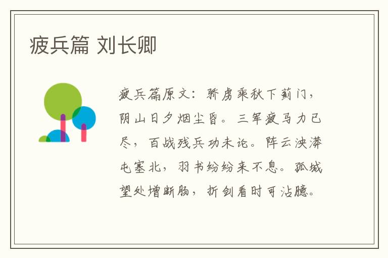 疲兵篇 刘长卿