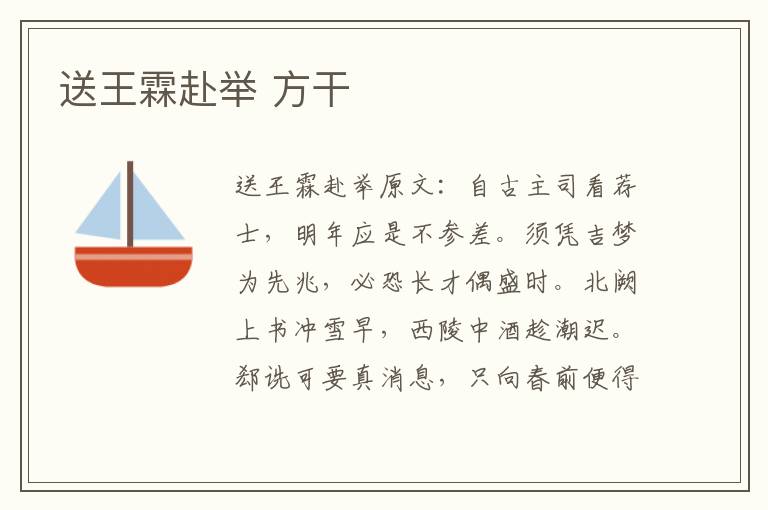 送王霖赴举 方干