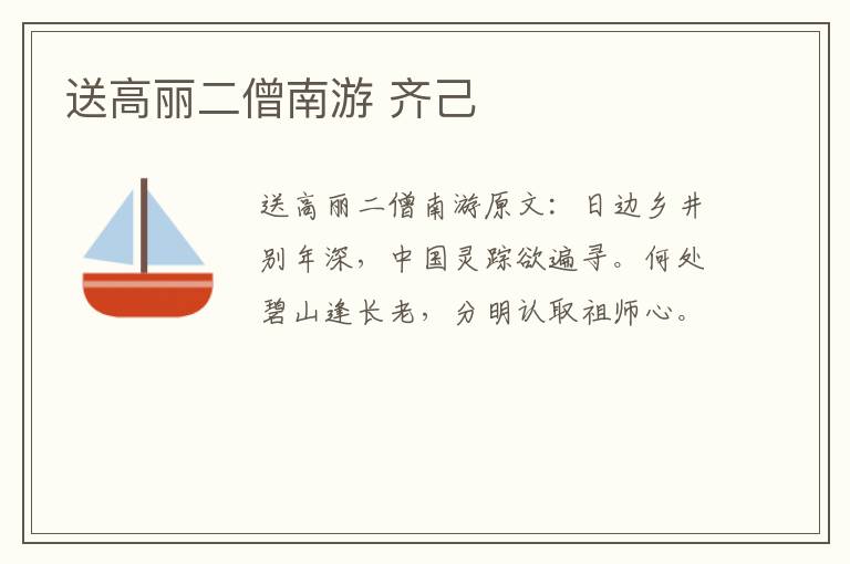 送高丽二僧南游 齐己