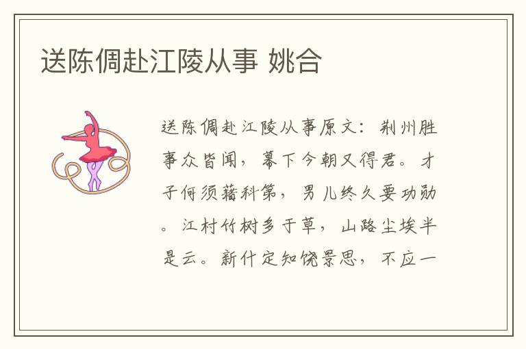 送陈倜赴江陵从事 姚合
