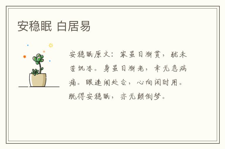 安稳眠 白居易