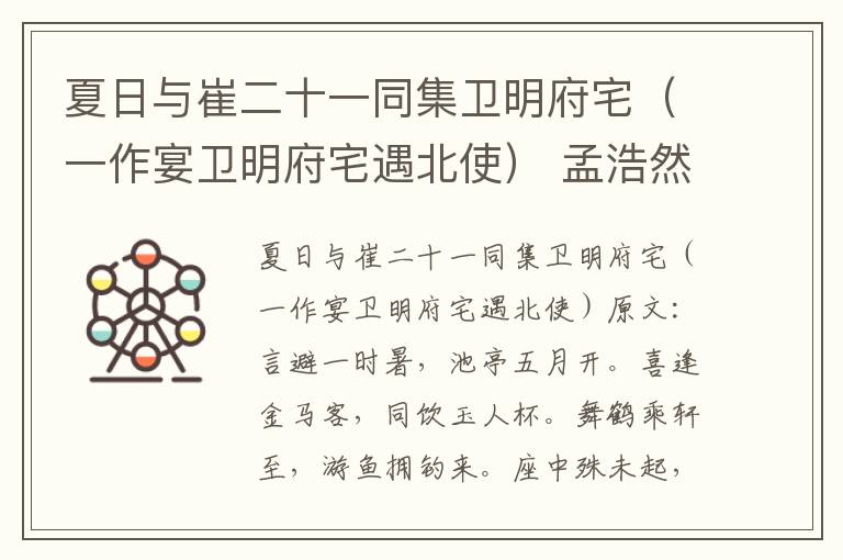 夏日与崔二十一同集卫明府宅（一作宴卫明府宅遇北使） 孟浩然