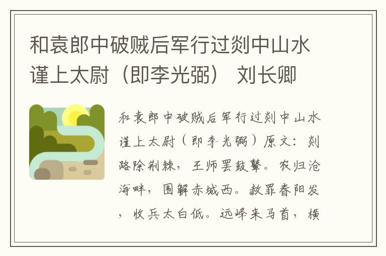 和袁郎中破贼后军行过剡中山水谨上太尉（即李光弼） 刘长卿