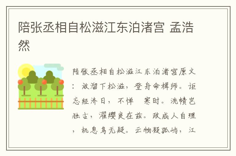 陪张丞相自松滋江东泊渚宫 孟浩然