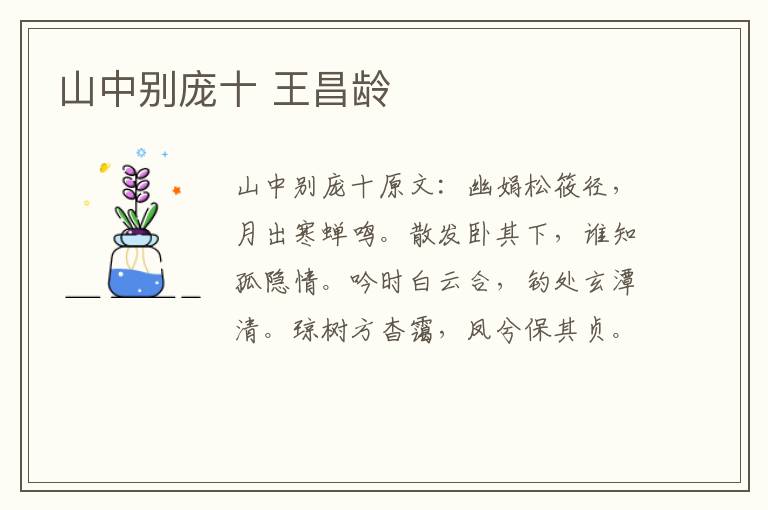 山中别庞十 王昌龄