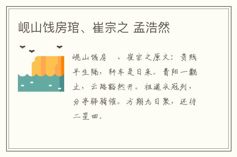岘山饯房琯、崔宗之 孟浩然