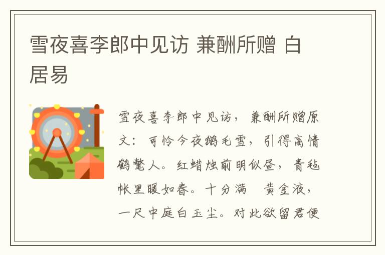 雪夜喜李郎中见访 兼酬所赠 白居易