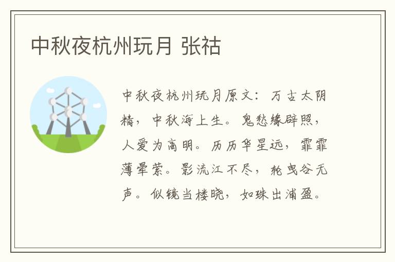 中秋夜杭州玩月 张祜