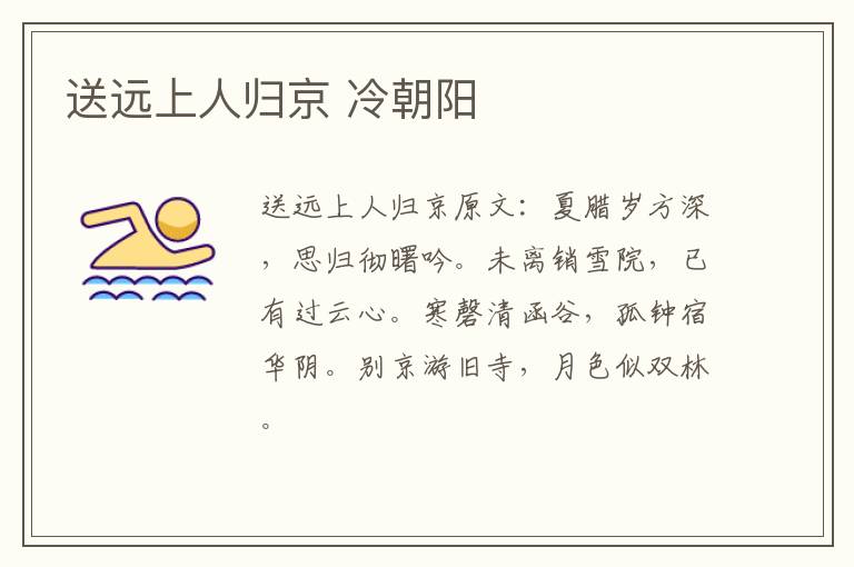 送远上人归京 冷朝阳